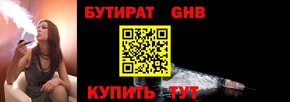 Бутират жидкий экстази  Вход с VPN  Сосновоборск 
